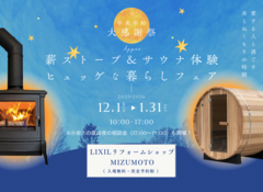 年末年始大感謝祭｜薪ストーブ＆サウナ体験　ヒュッゲな暮らしフェアのメイン画像