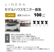 「今すぐ体験！LINERAモデルハウスの家具付き生活」のメイン画像