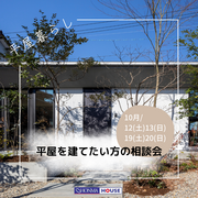 10月12(土)13(日)19(土)20(日)　平屋を建てたい方の相談会のメイン画像