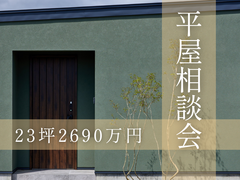 23坪2690万円　平屋相談会のメイン画像