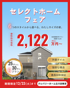 【 セレクトホームフェア開催中！】 限定3棟限り特別価格にてご提供! のメイン画像