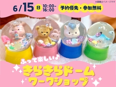 新居浜展示場　ふって楽しい♪きらきらドーム ワークショップのメイン画像