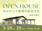 【夢ハウス】お客様の家  木のひらや完成見学会のメイン画像