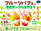 アイパーク廿日市　まるで本物⁉フルーツパフェの食品サンプルを作ろう！のメイン画像