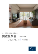 アイギャラリー富山《射水市二口》完成見学会のメイン画像
