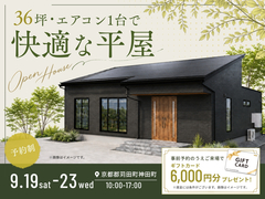 36坪・エアコン1台で快適な平屋【小倉東展示場】のメイン画像