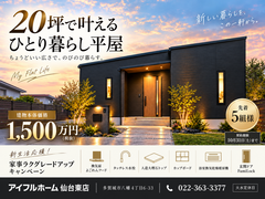 🌿 わたしサイズの平屋フェアのメイン画像