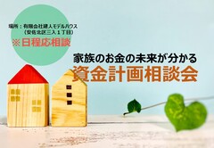 家族のお金の未来が分かる　資金計画相談会　※日程応相談※　のメイン画像