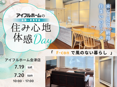 アイフルホーム会津店の「住み心地体感Days」のメイン画像