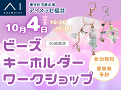 アイメッセ福井《住まいるフェア》ビーズアクセサリーをつくろう（要予約）のメイン画像