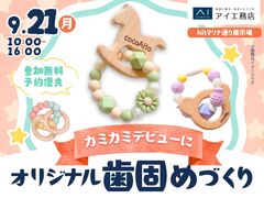 hitマリナ通り展示場　世界に1つだけ！オリジナルの歯固めをつくろう！のメイン画像