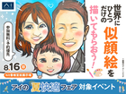 hit香椎宮前展示場　世界にひとつだけの似顔絵を描いてもらおう！のメイン画像