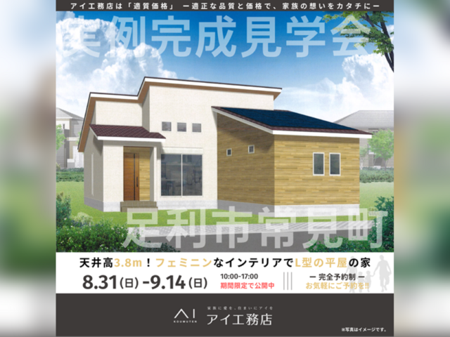 宇都宮インターパーク展示場　足利市常見町　完成見学会のメイン画像