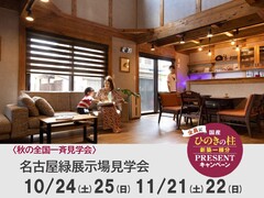 【全国一斉見学会】名古屋緑展示場見学会のメイン画像