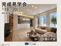 アイメッセ旭川　《旭川市神楽3条》22.5帖の大空間LDKでゆったり暮らす家　完成見学会のメイン画像
