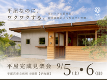前室とロフトのある、遊び心を詰め込んだ平屋。完成見楽会のメイン画像