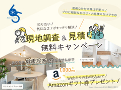 現地調査・見積り無料キャンペーンのメイン画像