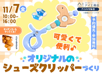 アイメッセ仙台（複合型住宅展示場）　【満員御礼✨】SNSで話題！シューズクリッパー ワークショップ	のメイン画像