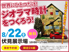 伏見展示場　世界にひとつだけ！ ジオラマ時計をつくろう！　来場予約のメイン画像