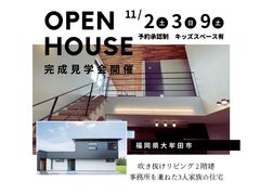 【期間限定土日開催】【大牟田市】新築住宅 完成見学会のメイン画像