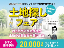 【全店舗開催】土地探しフェアのメイン画像