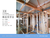 【加古郡】安心は見えない“中身”で決まる　構造見学会のメイン画像