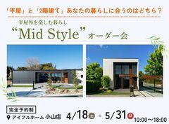 【小山店】平屋と2階建てあなたの暮らしに合うのはどちら？Mid Styleオーダー会のメイン画像