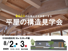 愛知の木を使った住まいの構造見学会のメイン画像