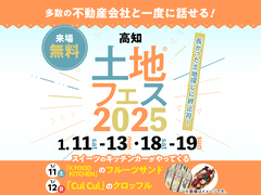 高知展示場　土地フェス®2025のメイン画像
