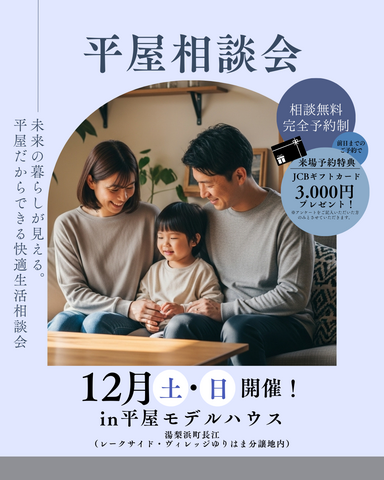 【平屋相談会】 未来の暮らしが見える。 平屋だからできる快適生活相談会のメイン画像