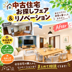 中古住宅お探しフェア！！！のメイン画像