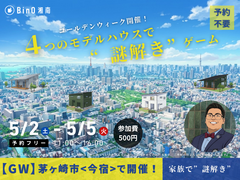 【GW開催】4つのモデルハウスで"謎解き"ゲームイベント！in 茅ヶ崎のメイン画像