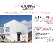 中野市松川 完成見学会 ～規格住宅をカスタマイズしたオリジナル住宅～のメイン画像