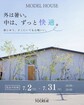 MODEL HOUSE 見学会のメイン画像