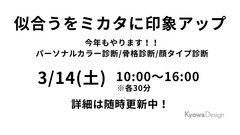 今年もやります！！似合うをミカタに印象アップ！（パーソナルカラー／骨格／顔タイプ）のメイン画像