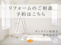 【オンライン相談会 / リフォーム】自宅でお気軽に♪のメイン画像