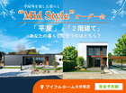 【大分東店】平屋と2階建てあなたの暮らしに合うのはどちら？Mid Styleオーダー会のメイン画像