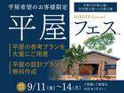 小山展示場　平屋フェスのメイン画像