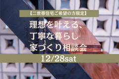 高気密・高断熱【二世帯住宅ご希望の方限定】理想を叶える、丁寧な暮らし　 家づくり相談会のメイン画像
