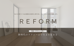 快適だけじゃ物足りない！かしこく選ぶリフォーム+デザインのメイン画像