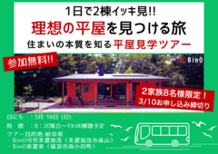 3月16日 1日で2棟イッキ見!! 理想の平屋を見つける旅 平屋見学ツアー開催!!のメイン画像