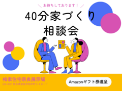 【奈良展示場】40分で家づくりまるわかり相談会のメイン画像