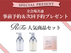 ※全会場共通　ReFa事前予約＆次回来場予約特典【全店舗合同】のメイン画像