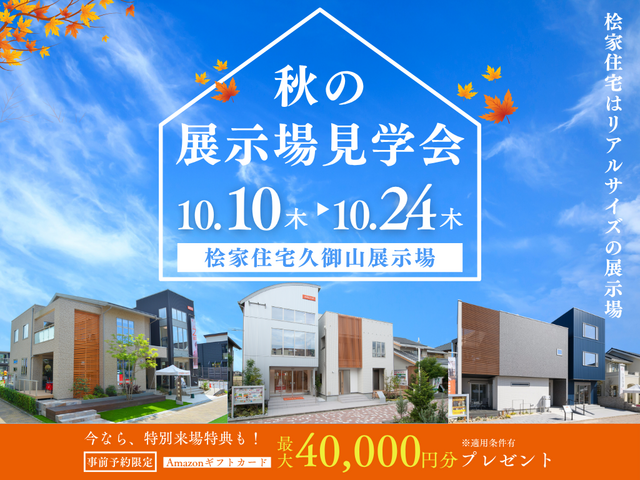 ◆【久御山展示場】秋の展示場見学会🍂のメイン画像