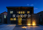 広谷モデルハウス 夜の住宅見学会のメイン画像