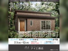 宇都宮ベルモール展示場　那須郡那須町　完成見学会のメイン画像