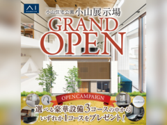 小山展示場　グランドオープン【記念キャンペーン開催中】のメイン画像