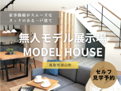 【鳥取市湖山町】無人モデルハウス：セルフ見学（スタッフなし）のメイン画像
