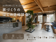 まだ何も決まっていなくてもOK！家づくりのはじめ方相談会のメイン画像