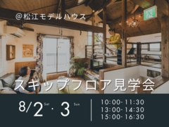 8/2.3　スキップフロア見学会のメイン画像